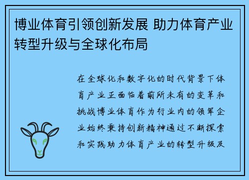 博业体育引领创新发展 助力体育产业转型升级与全球化布局