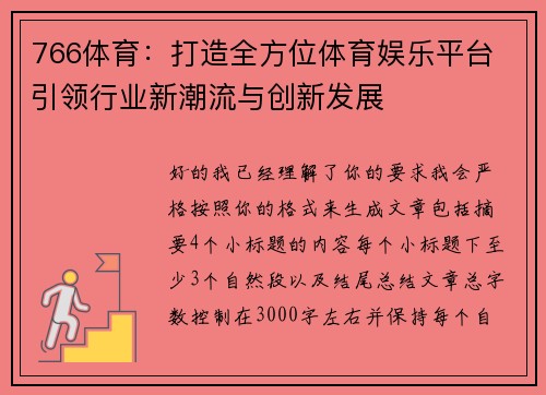 766体育：打造全方位体育娱乐平台 引领行业新潮流与创新发展