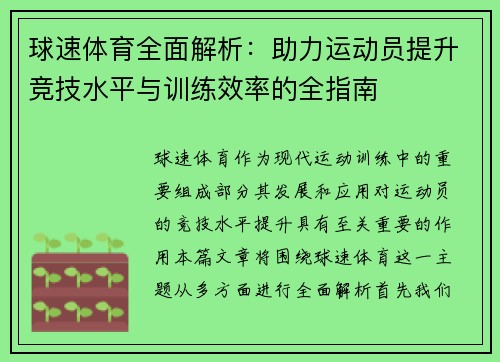 球速体育全面解析：助力运动员提升竞技水平与训练效率的全指南