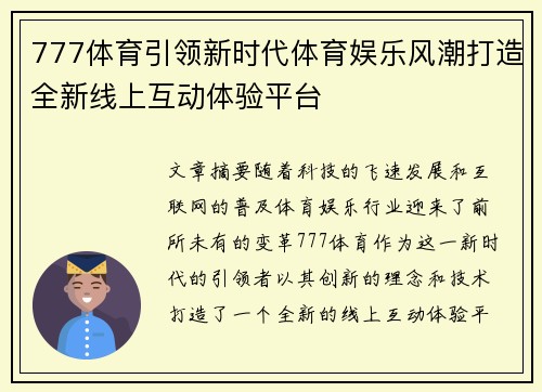 777体育引领新时代体育娱乐风潮打造全新线上互动体验平台