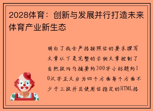 2028体育：创新与发展并行打造未来体育产业新生态