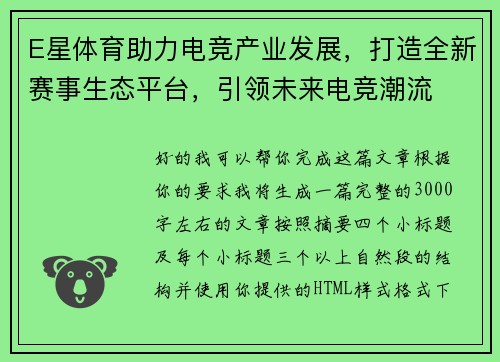 E星体育助力电竞产业发展，打造全新赛事生态平台，引领未来电竞潮流