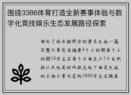 围绕3386体育打造全新赛事体验与数字化竞技娱乐生态发展路径探索