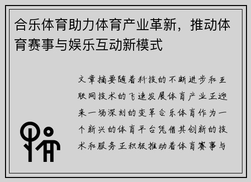合乐体育助力体育产业革新，推动体育赛事与娱乐互动新模式