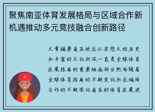 聚焦南亚体育发展格局与区域合作新机遇推动多元竞技融合创新路径