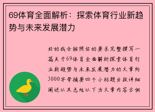 69体育全面解析：探索体育行业新趋势与未来发展潜力