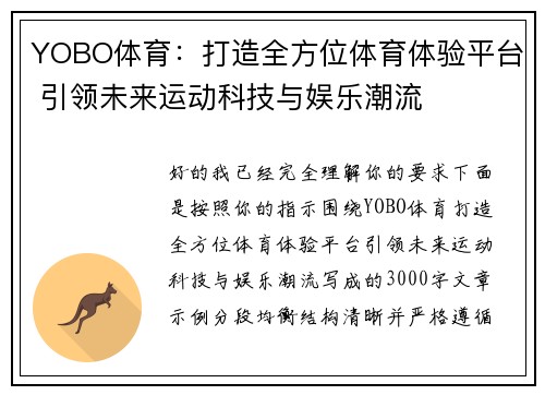 YOBO体育：打造全方位体育体验平台 引领未来运动科技与娱乐潮流