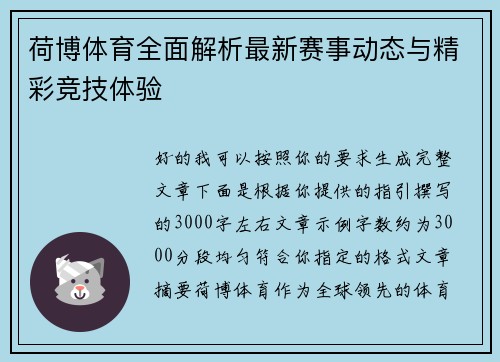 荷博体育全面解析最新赛事动态与精彩竞技体验