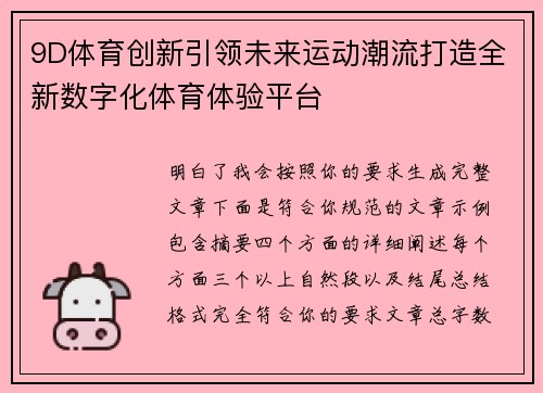 9D体育创新引领未来运动潮流打造全新数字化体育体验平台 9D体育创新引领未来运动潮流打造全新数字化体育体验平台