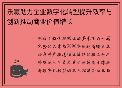 乐赢助力企业数字化转型提升效率与创新推动商业价值增长 乐赢助力企业数字化转型提升效率与创新推动商业价值增长