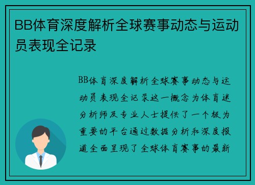 BB体育深度解析全球赛事动态与运动员表现全记录 BB体育深度解析全球赛事动态与运动员表现全记录