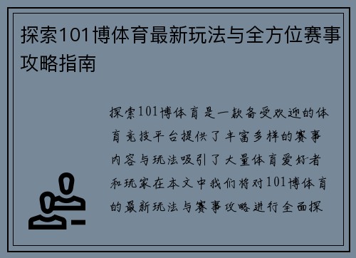 探索101博体育最新玩法与全方位赛事攻略指南 探索101博体育最新玩法与全方位赛事攻略指南