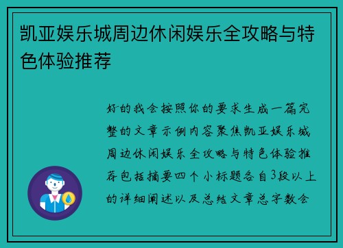 凯亚娱乐城周边休闲娱乐全攻略与特色体验推荐 凯亚娱乐城周边休闲娱乐全攻略与特色体验推荐