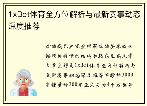 1xBet体育全方位解析与最新赛事动态深度推荐 1xBet体育全方位解析与最新赛事动态深度推荐