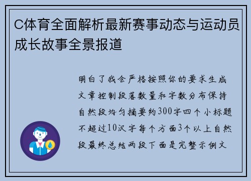 C体育全面解析最新赛事动态与运动员成长故事全景报道 C体育全面解析最新赛事动态与运动员成长故事全景报道