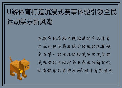 U游体育打造沉浸式赛事体验引领全民运动娱乐新风潮 U游体育打造沉浸式赛事体验引领全民运动娱乐新风潮