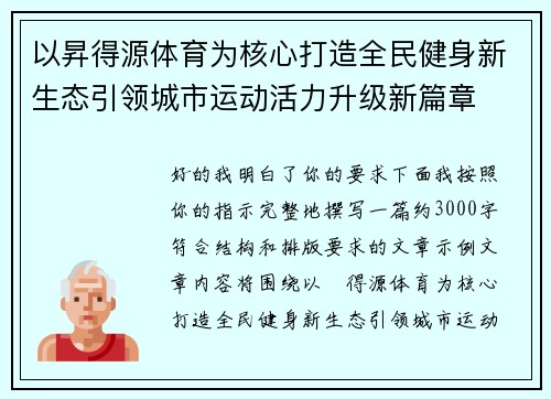 以昇得源体育为核心打造全民健身新生态引领城市运动活力升级新篇章