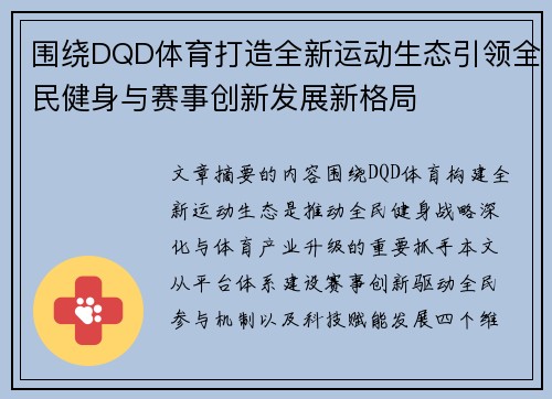 围绕DQD体育打造全新运动生态引领全民健身与赛事创新发展新格局 围绕DQD体育打造全新运动生态引领全民健身与赛事创新发展新格局