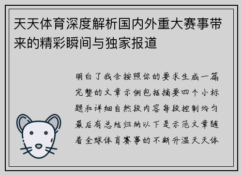 天天体育深度解析国内外重大赛事带来的精彩瞬间与独家报道 天天体育深度解析国内外重大赛事带来的精彩瞬间与独家报道