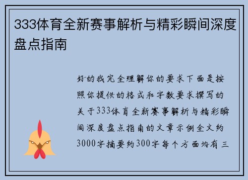 333体育全新赛事解析与精彩瞬间深度盘点指南