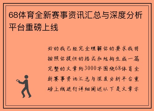 68体育全新赛事资讯汇总与深度分析平台重磅上线 68体育全新赛事资讯汇总与深度分析平台重磅上线