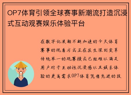 OP7体育引领全球赛事新潮流打造沉浸式互动观赛娱乐体验平台 OP7体育引领全球赛事新潮流打造沉浸式互动观赛娱乐体验平台