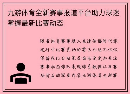 九游体育全新赛事报道平台助力球迷掌握最新比赛动态 九游体育全新赛事报道平台助力球迷掌握最新比赛动态
