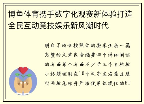 博鱼体育携手数字化观赛新体验打造全民互动竞技娱乐新风潮时代 博鱼体育携手数字化观赛新体验打造全民互动竞技娱乐新风潮时代
