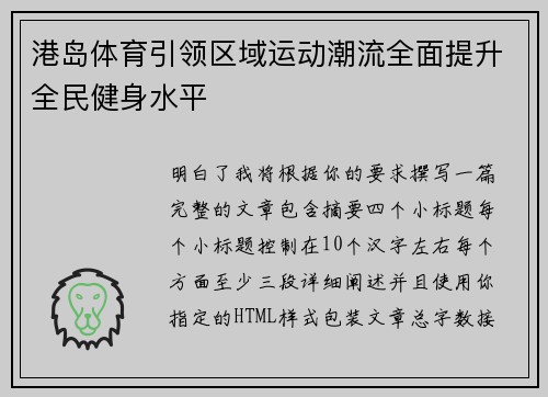 港岛体育引领区域运动潮流全面提升全民健身水平
