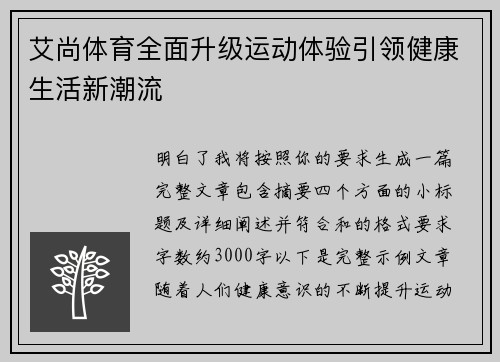 艾尚体育全面升级运动体验引领健康生活新潮流