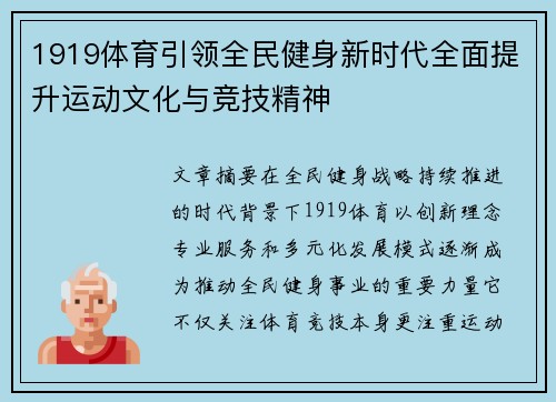 1919体育引领全民健身新时代全面提升运动文化与竞技精神 1919体育引领全民健身新时代全面提升运动文化与竞技精神