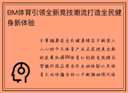 BM体育引领全新竞技潮流打造全民健身新体验