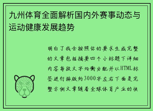 九州体育全面解析国内外赛事动态与运动健康发展趋势
