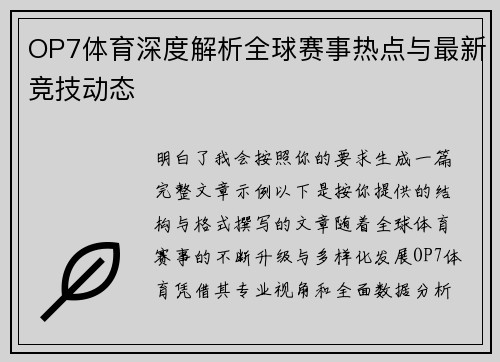 OP7体育深度解析全球赛事热点与最新竞技动态 OP7体育深度解析全球赛事热点与最新竞技动态