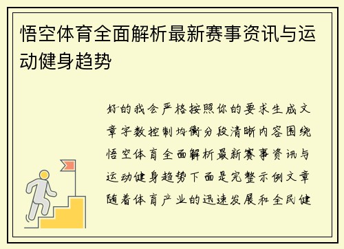 悟空体育全面解析最新赛事资讯与运动健身趋势
