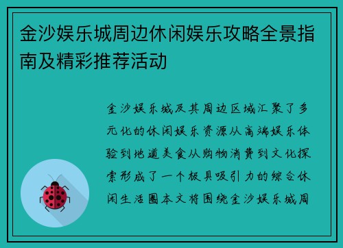 金沙娱乐城周边休闲娱乐攻略全景指南及精彩推荐活动 金沙娱乐城周边休闲娱乐攻略全景指南及精彩推荐活动