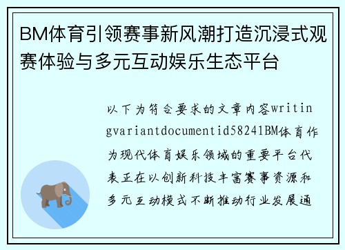 BM体育引领赛事新风潮打造沉浸式观赛体验与多元互动娱乐生态平台 BM体育引领赛事新风潮打造沉浸式观赛体验与多元互动娱乐生态平台