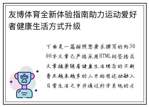 友博体育全新体验指南助力运动爱好者健康生活方式升级 友博体育全新体验指南助力运动爱好者健康生活方式升级