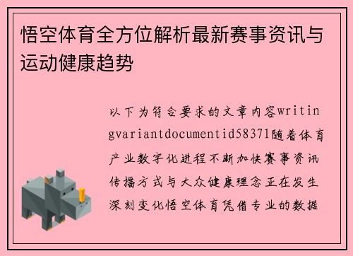 悟空体育全方位解析最新赛事资讯与运动健康趋势 悟空体育全方位解析最新赛事资讯与运动健康趋势
