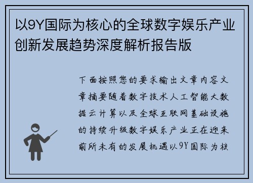以9Y国际为核心的全球数字娱乐产业创新发展趋势深度解析报告版 以9Y国际为核心的全球数字娱乐产业创新发展趋势深度解析报告版
