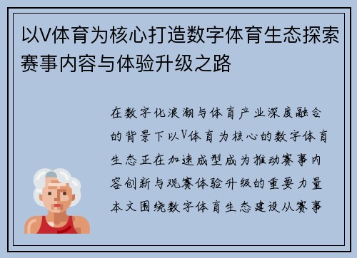 以V体育为核心打造数字体育生态探索赛事内容与体验升级之路
