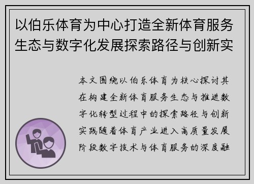 以伯乐体育为中心打造全新体育服务生态与数字化发展探索路径与创新实践