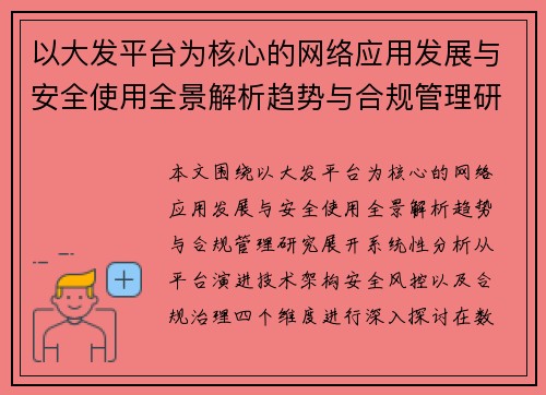 以大发平台为核心的网络应用发展与安全使用全景解析趋势与合规管理研究 以大发平台为核心的网络应用发展与安全使用全景解析趋势与合规管理研究