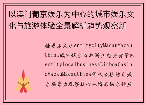 以澳门葡京娱乐为中心的城市娱乐文化与旅游体验全景解析趋势观察新 以澳门葡京娱乐为中心的城市娱乐文化与旅游体验全景解析趋势观察新