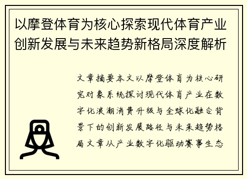 以摩登体育为核心探索现代体育产业创新发展与未来趋势新格局深度解析与实践路径报告 以摩登体育为核心探索现代体育产业创新发展与未来趋势新格局深度解析与实践路径报告