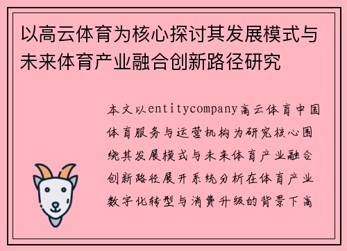 以高云体育为核心探讨其发展模式与未来体育产业融合创新路径研究 以高云体育为核心探讨其发展模式与未来体育产业融合创新路径研究