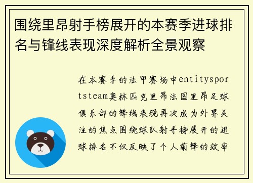 围绕里昂射手榜展开的本赛季进球排名与锋线表现深度解析全景观察