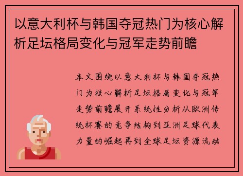 以意大利杯与韩国夺冠热门为核心解析足坛格局变化与冠军走势前瞻