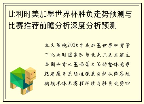 比利时美加墨世界杯胜负走势预测与比赛推荐前瞻分析深度分析预测