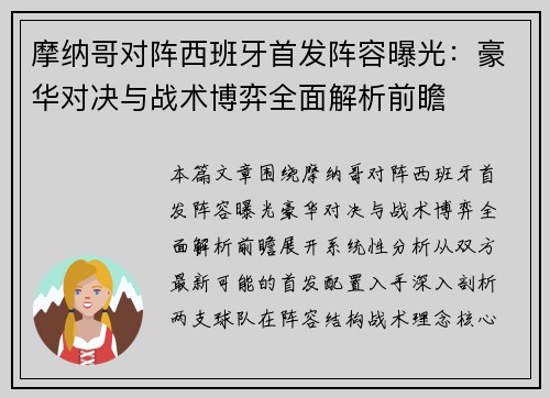 摩纳哥对阵西班牙首发阵容曝光：豪华对决与战术博弈全面解析前瞻